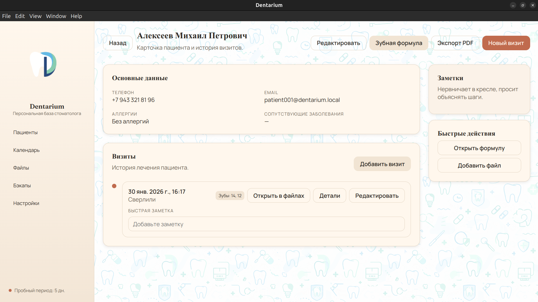 Dentarium — список пациентов и быстрый поиск